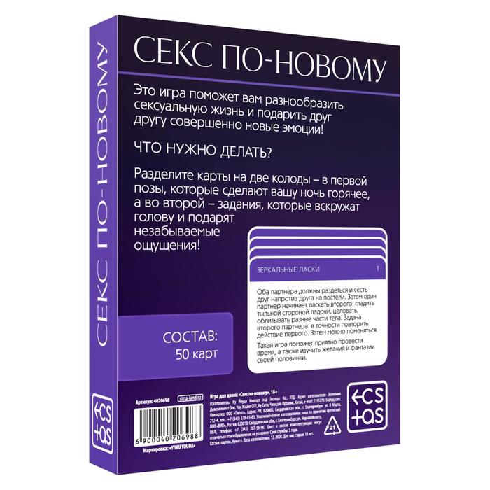  Игра для двоих «Секс по-новому», 50 карт, 18+