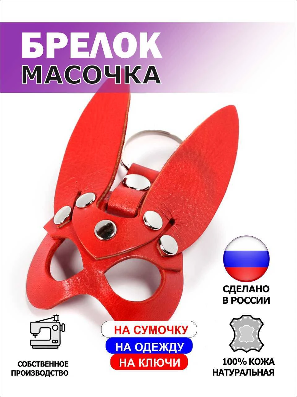  Брелок Зайка из натуральной кожи, красный