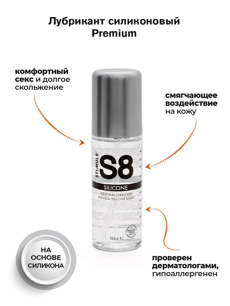  S8 Premium, Лубрикант на силиконовой основе, 125 мл.