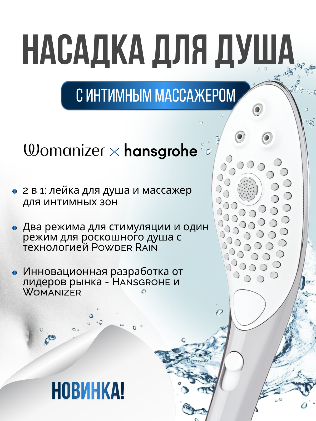  Womanizer Wave Насадка для душа, серебристая