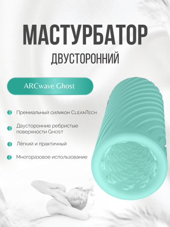  Многоразовый мастурбатор ARCwave Ghost Pocket, мятный