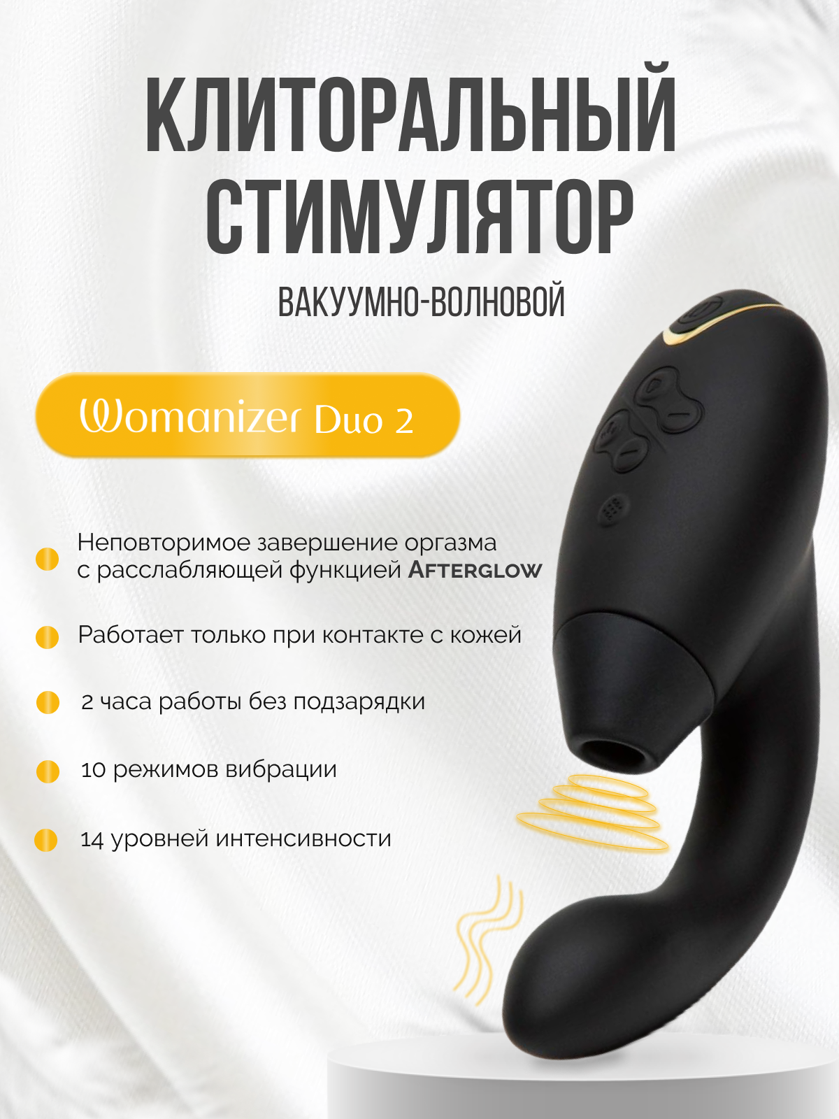  Womanizer Duo 2 Бесконтактный клиторальный стимулятор, перезаряжаемый, черный