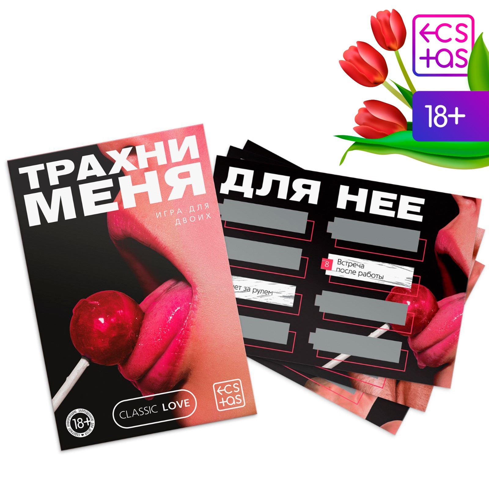  Игра для двоих «Трахни меня» со скретч-слоем, 18+