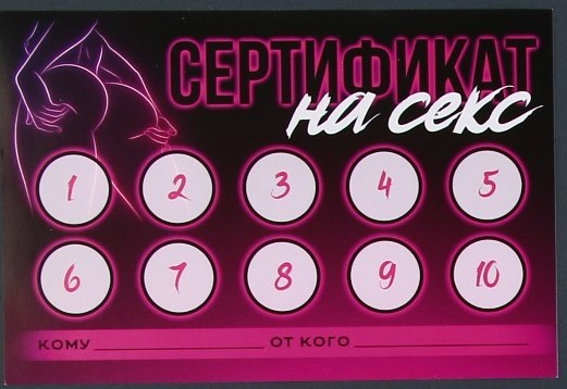  Сертификат на секс 18+, 15 х 10 см.