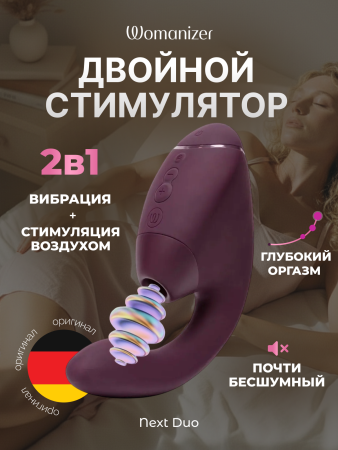  Womanizer Next Duo Бесконтактный клиторальный стимулятор, перезаряжаемый, фиолетовый