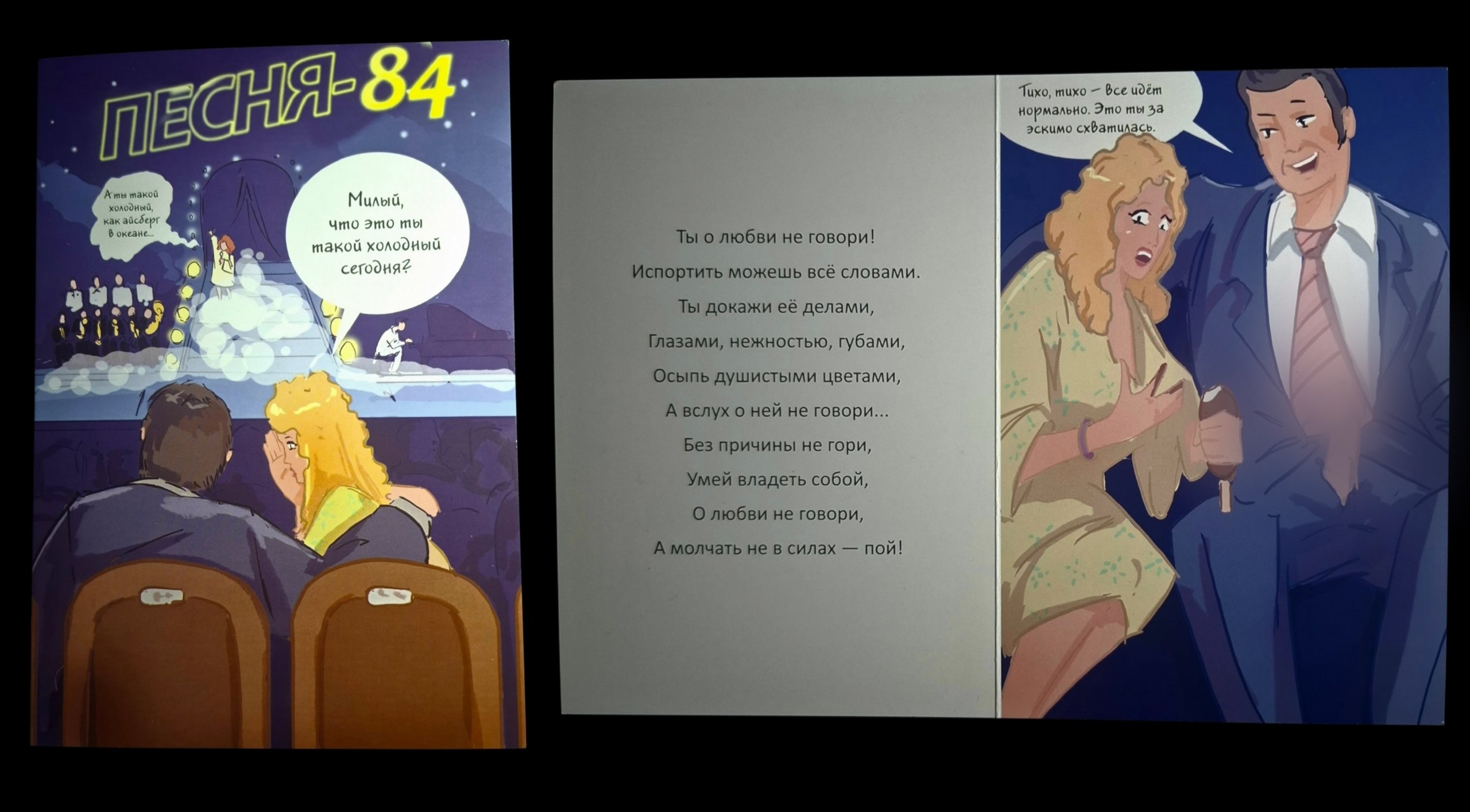  Открытка "песня 84"