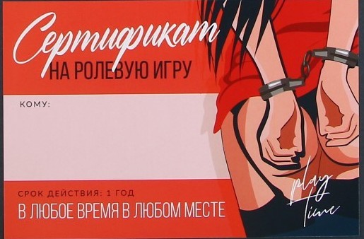  Сертификат на ролевую игру 18+, 15 х 10 см.