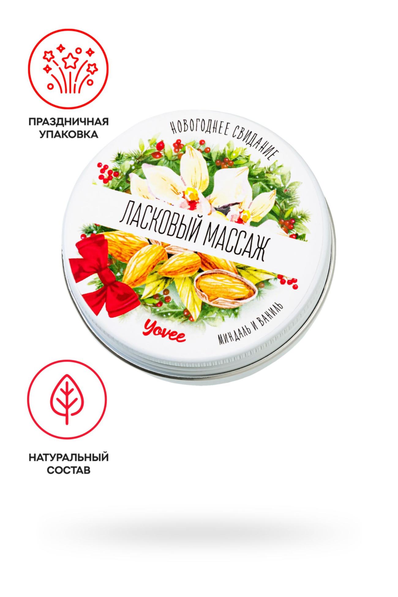  Yovee by Toyfa Массажная свеча с ароматом миндаля и ванили «Ласковый массаж» 30мл.