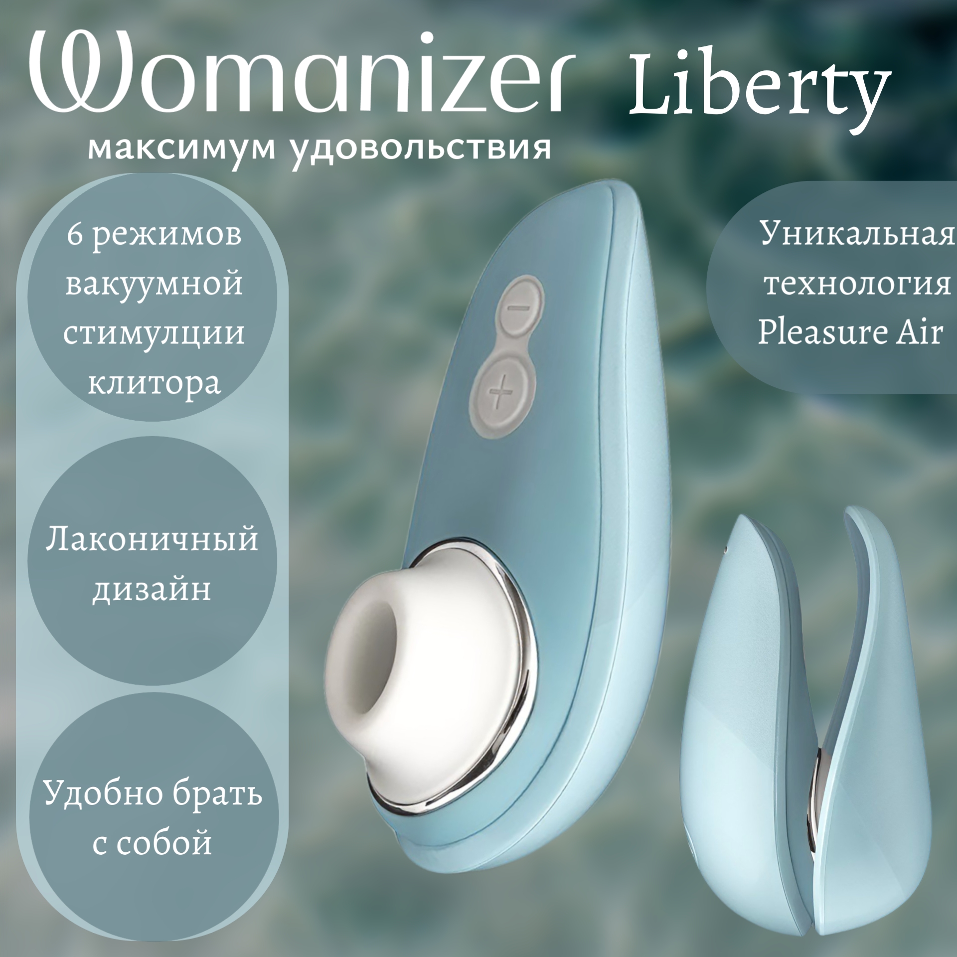   Womanizer Liberty Бесконтактный клиторальный стимулятор, перезаряжаемый, голубой