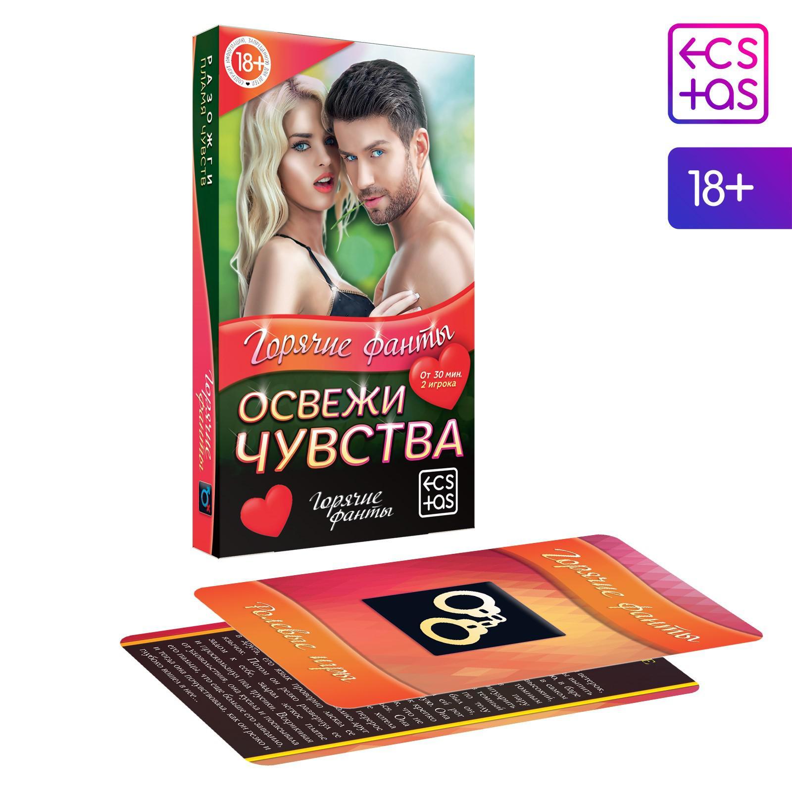  Горячие фанты «Освежи чувства», 40 карт, 18+