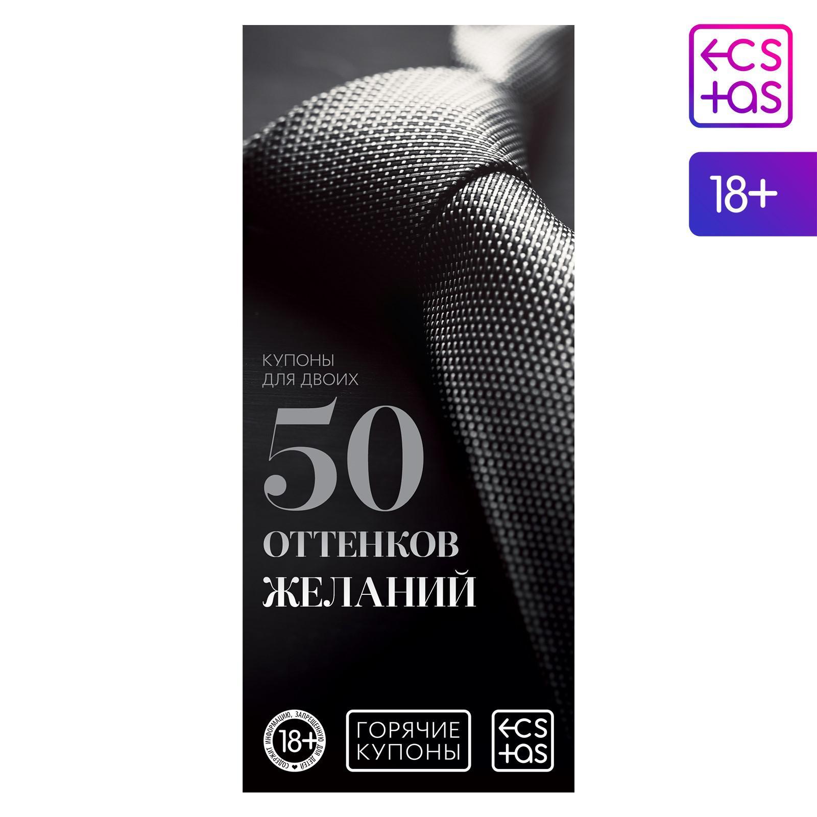  Купоны для двоих «50 оттенков желаний», 18+