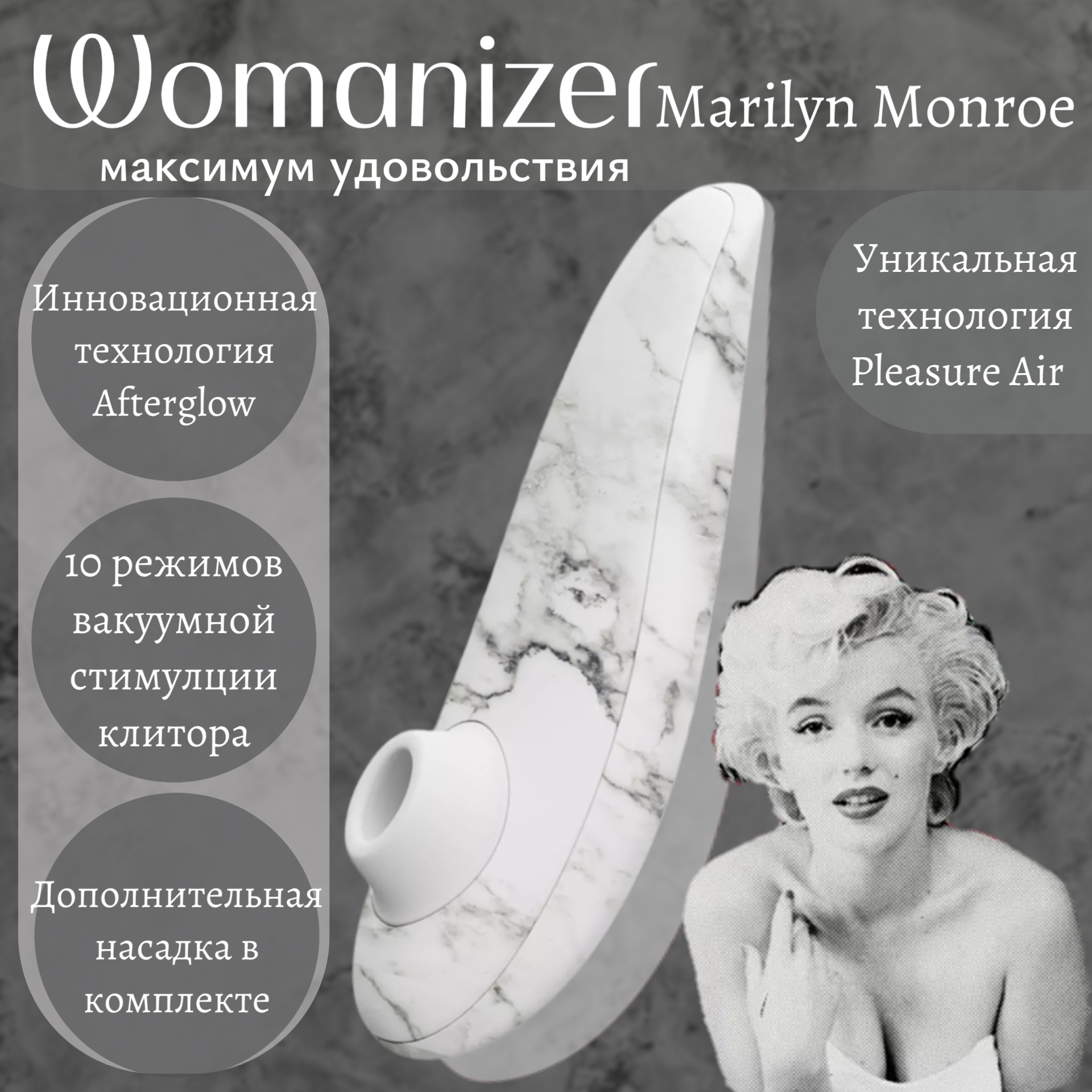  Womanizer Marilyn Monroe Бесконтактный клиторальный стимулятор, перезаряжаемый, мраморный-белый