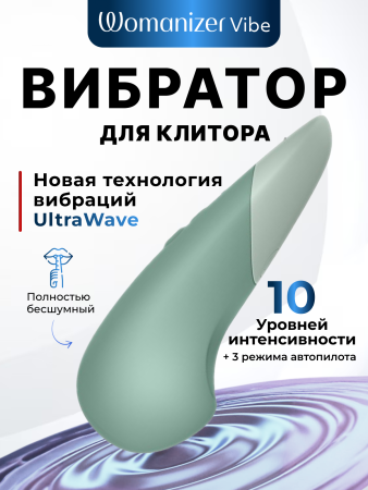  Womanizer Vibe Клиторальный вибратор, перезаряжаемый, шалфей