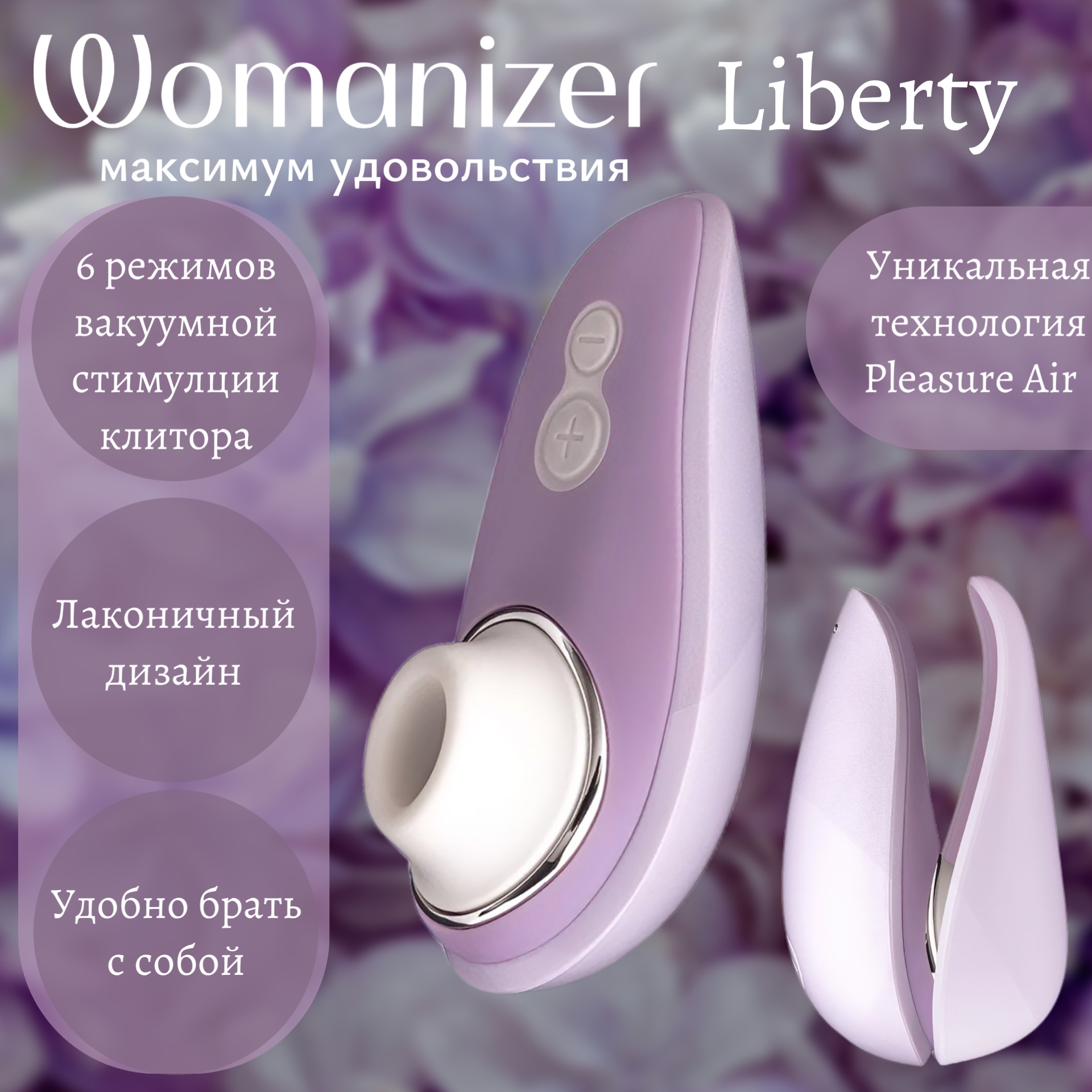  Womanizer Liberty Бесконтактный клиторальный стимулятор, перезаряжаемый, сиреневый