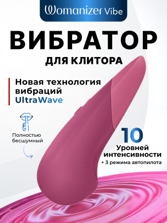  Womanizer Vibe Клиторальный вибратор, перезаряжаемый, темно-розовый