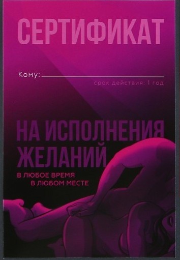  Сертификат на исполнение желаний 18+, 15 х 10 см.